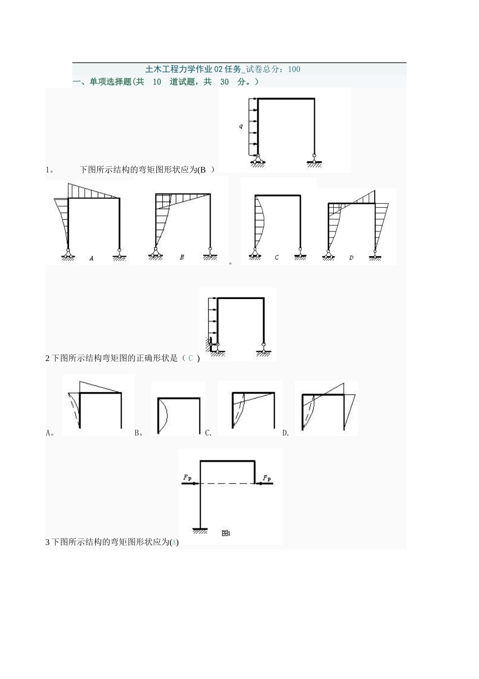 《土木工程力学》第二次作业_第1页