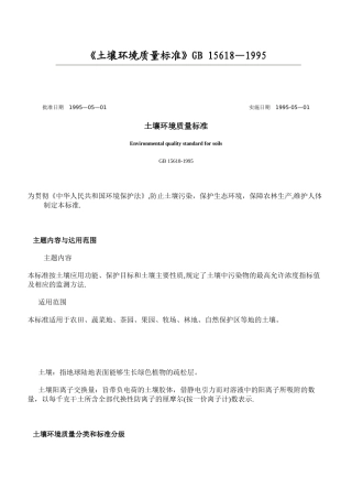 《土壤环境质量标准》