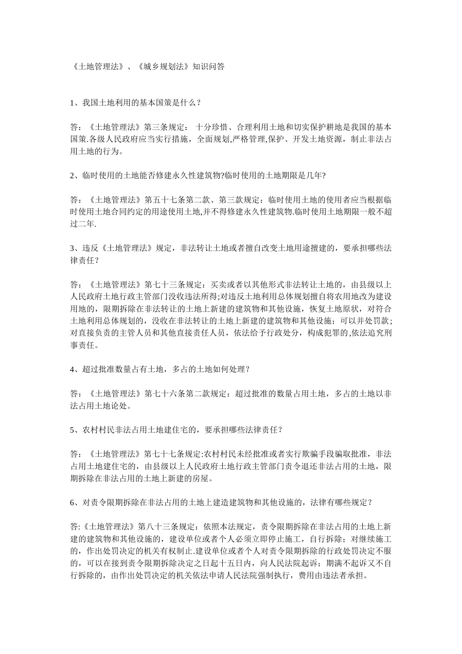 《土地管理法》、《城乡规划法》知识问答_第1页