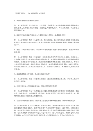 《土地管理法》、《城乡规划法》知识问答