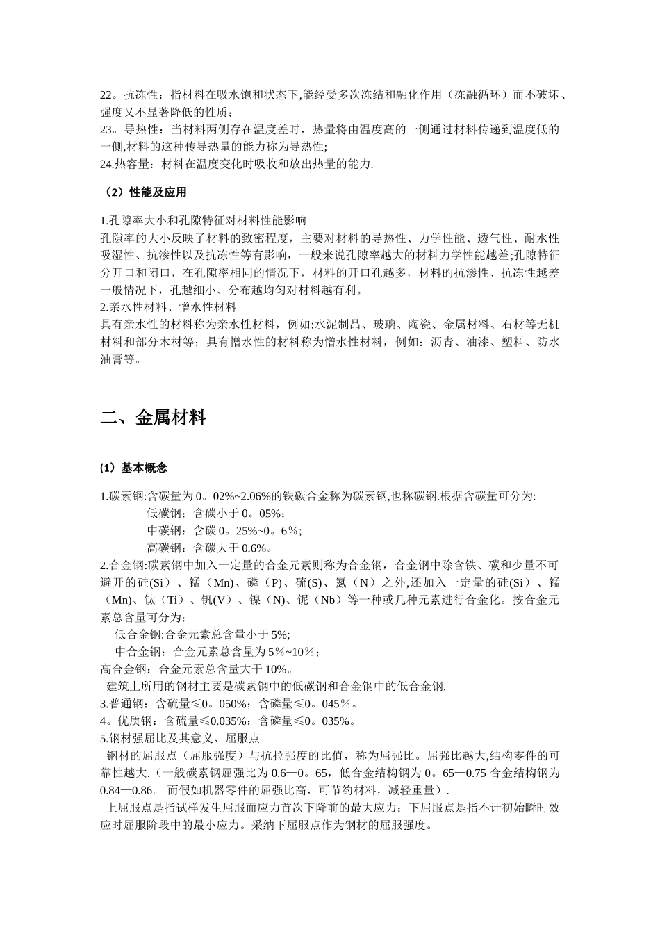 《土木工程材料》知识点_第2页