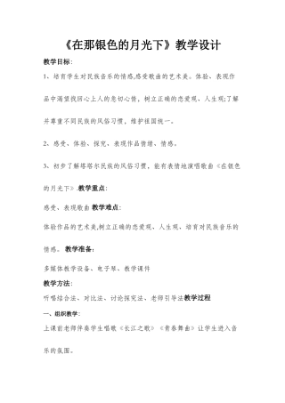 《在那银色的月光下》教案