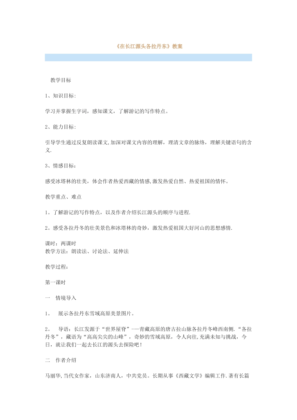 《在长江源头各拉丹东》教案_第1页