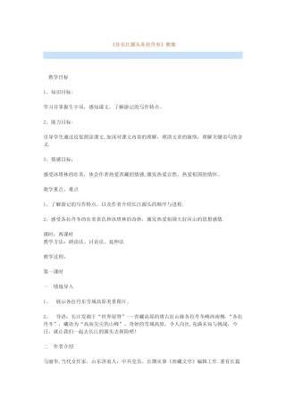 《在长江源头各拉丹东》教案