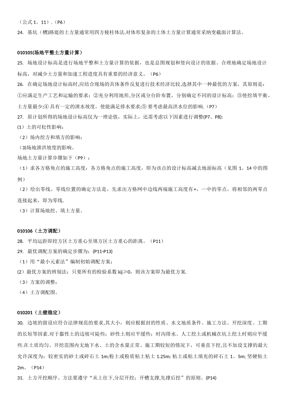 《土木工程施工》复习资料50020_第3页