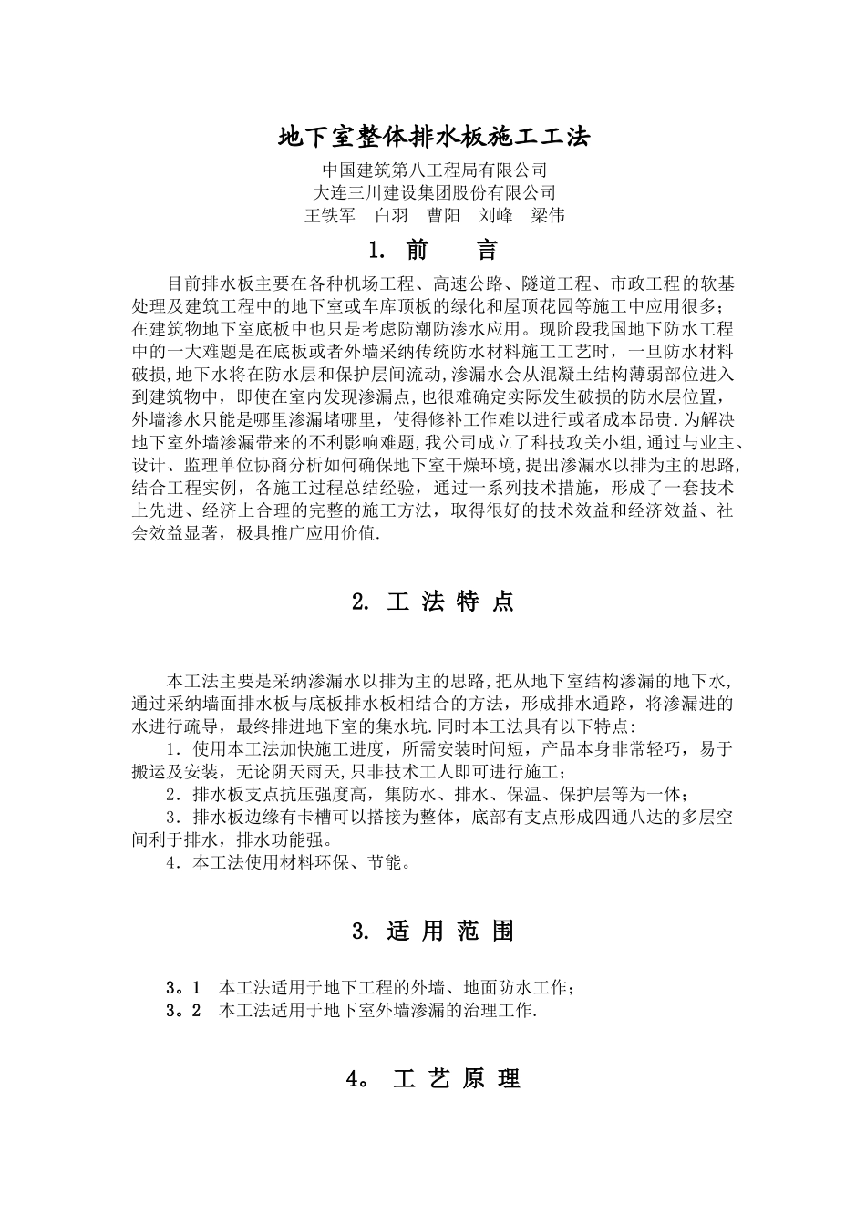 《地下室整体排水板施工工法-》文本_第1页