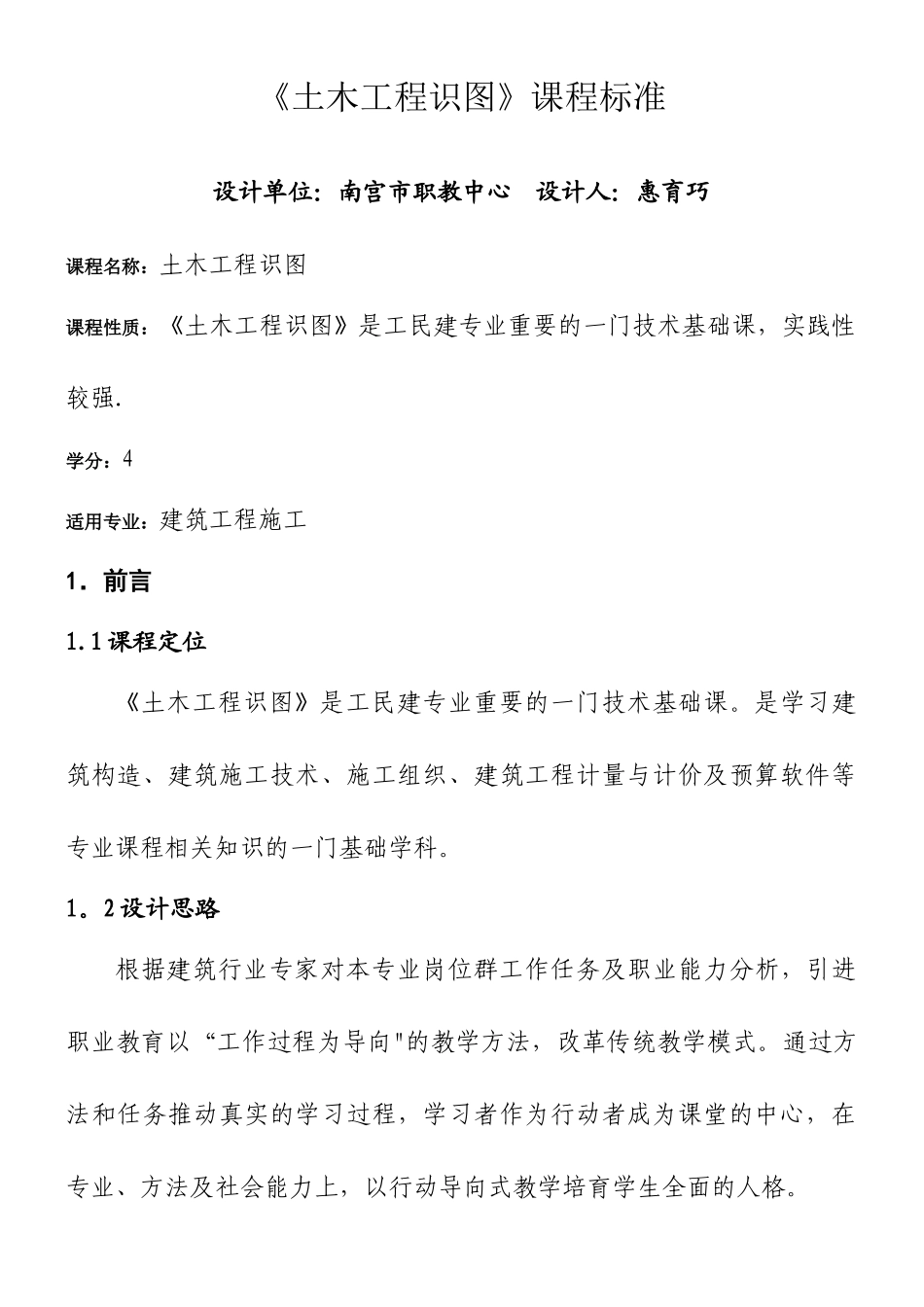 《土木工程识图》课程标准_第1页