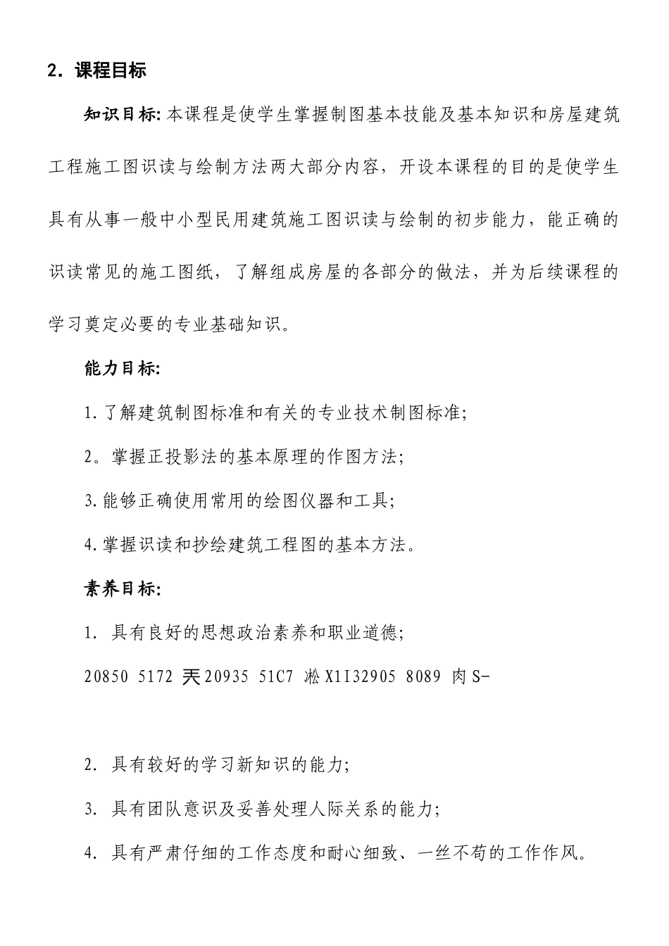 《土木工程识图》课程标准_第2页