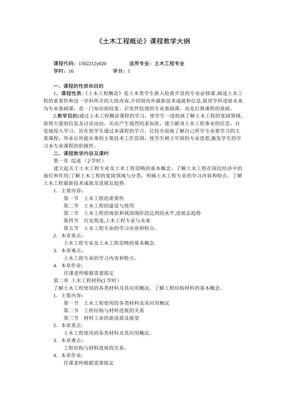 《土木工程概论》课程教学大纲_第1页