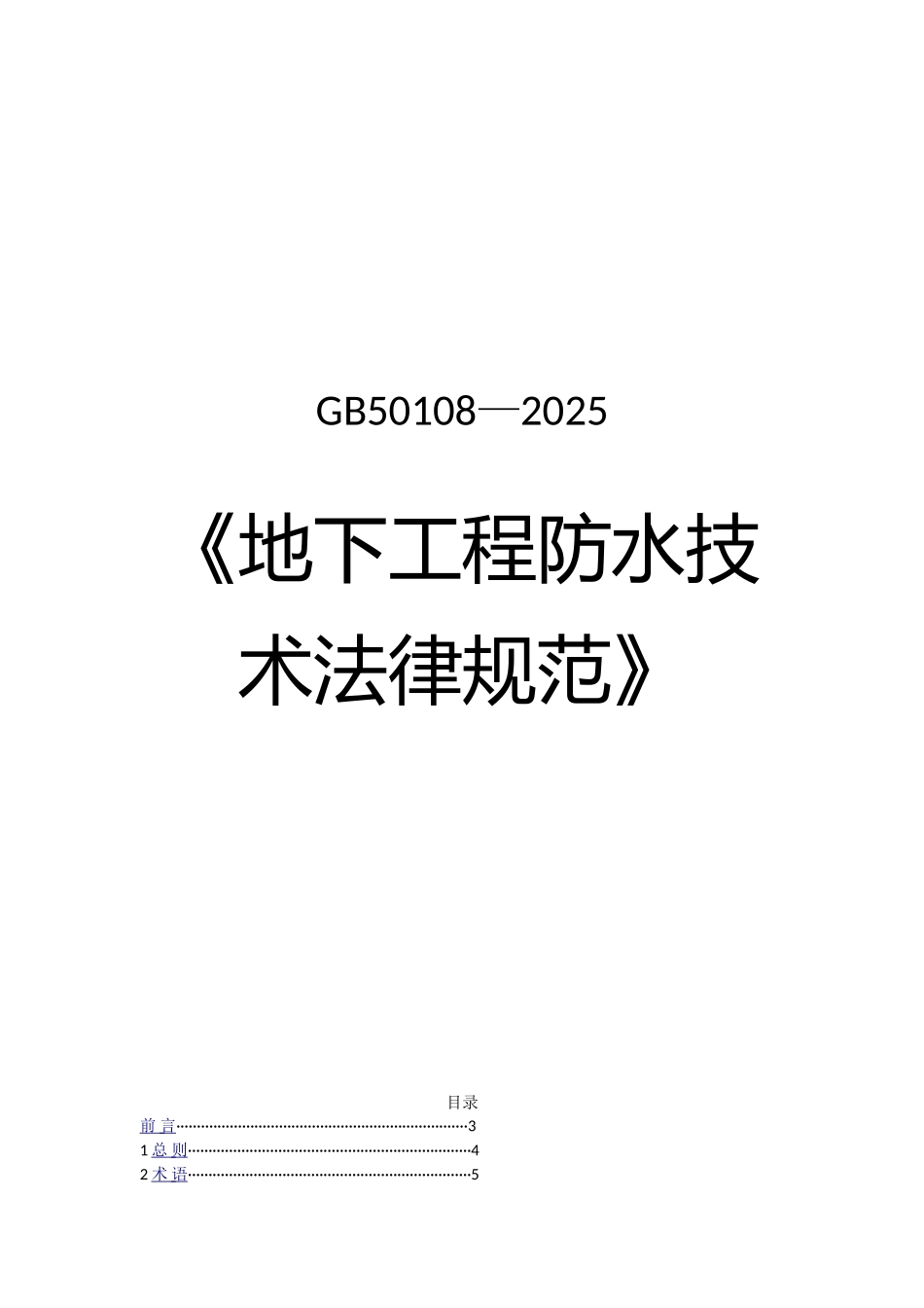 《地下工程防水技术规范》GB50108-2025_第1页