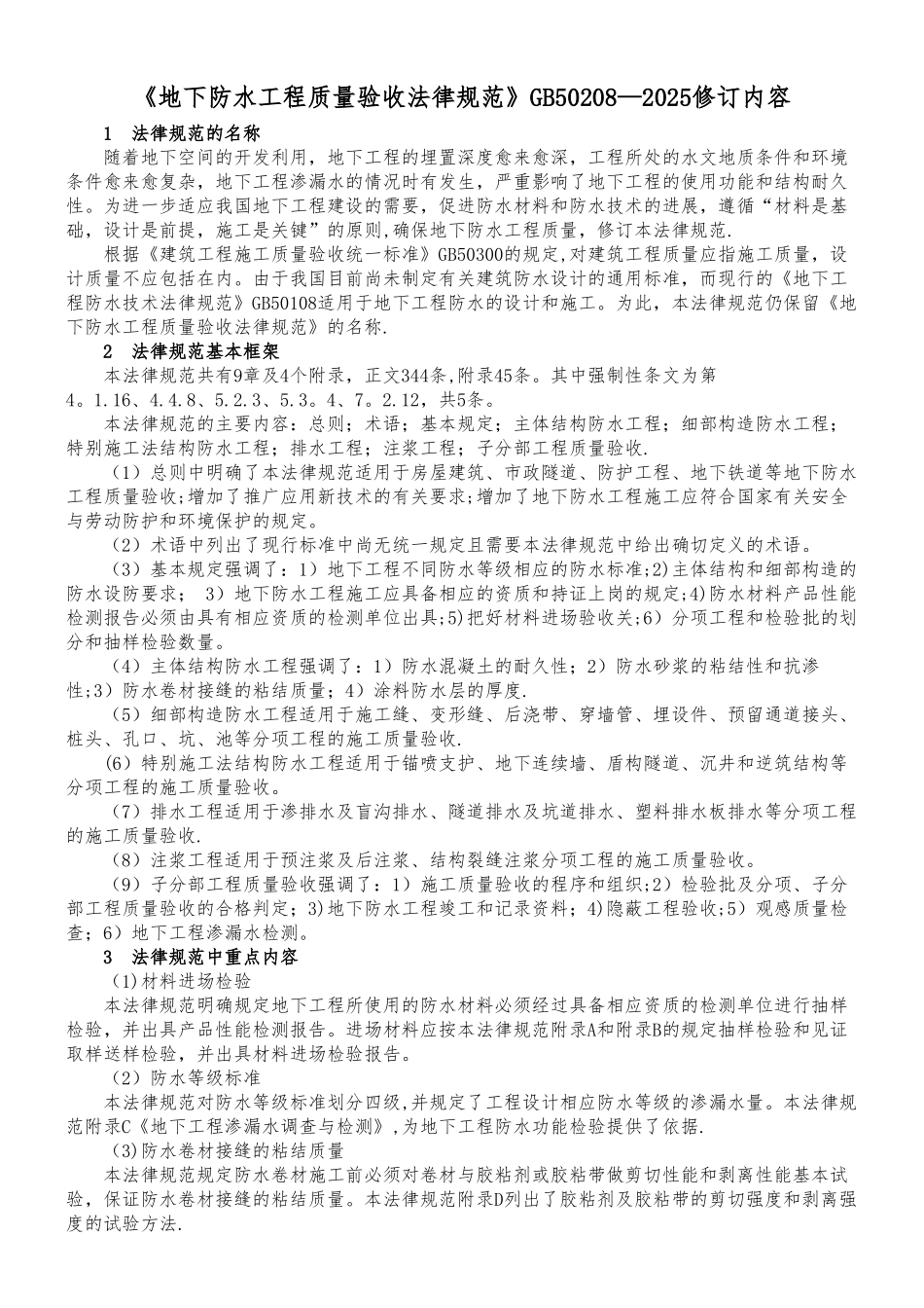 《地下防水工程质量验收规范》GB50208-2025_第1页