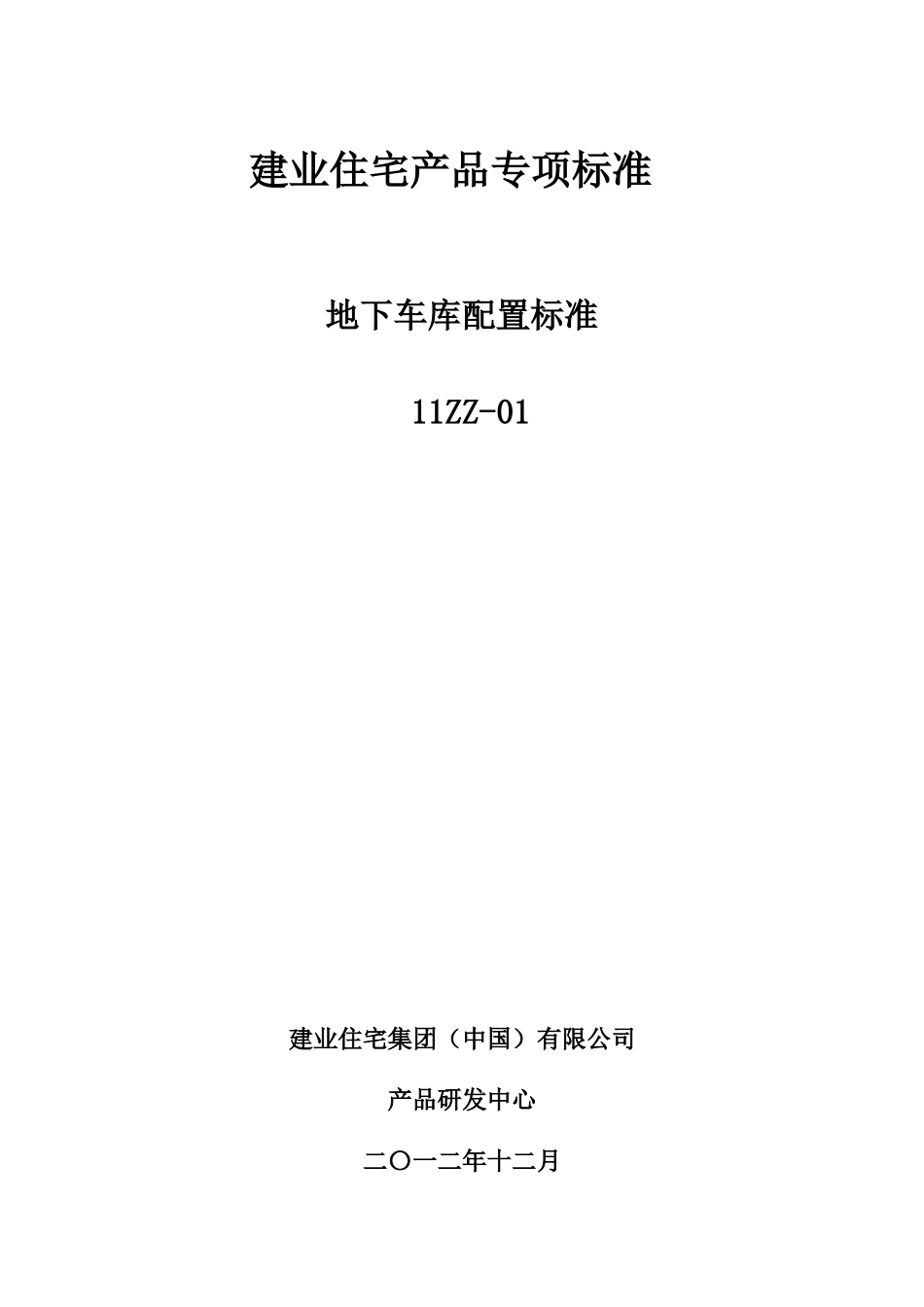 《地下车库配置标准》_第1页