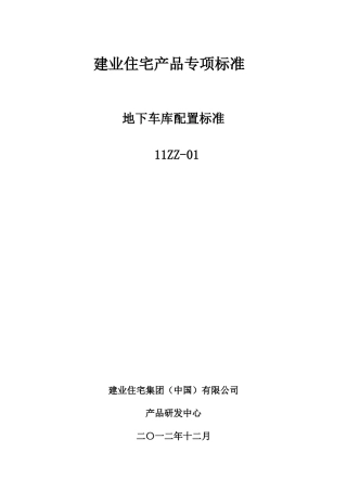 《地下车库配置标准》