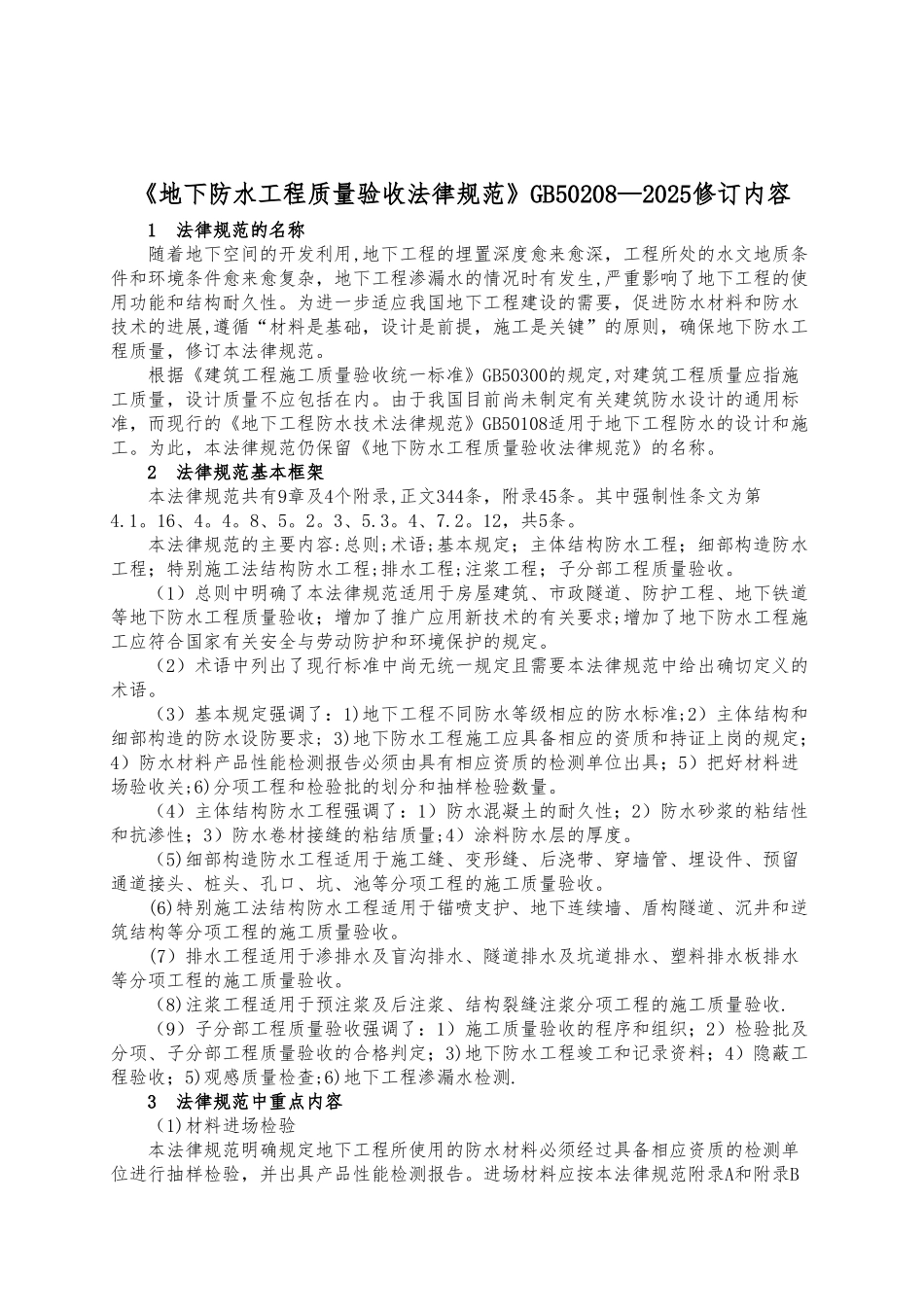 《地下防水工程质量验收规范》GB50208-202550155_第1页