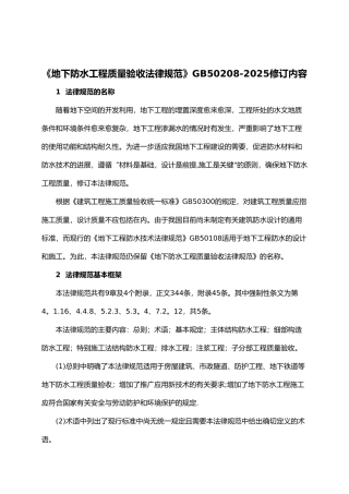 《地下防水工程质量验收规范》GB50208-