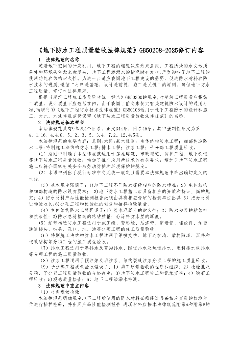 《地下防水工程质量验收规范》GB50208-202555478_第1页