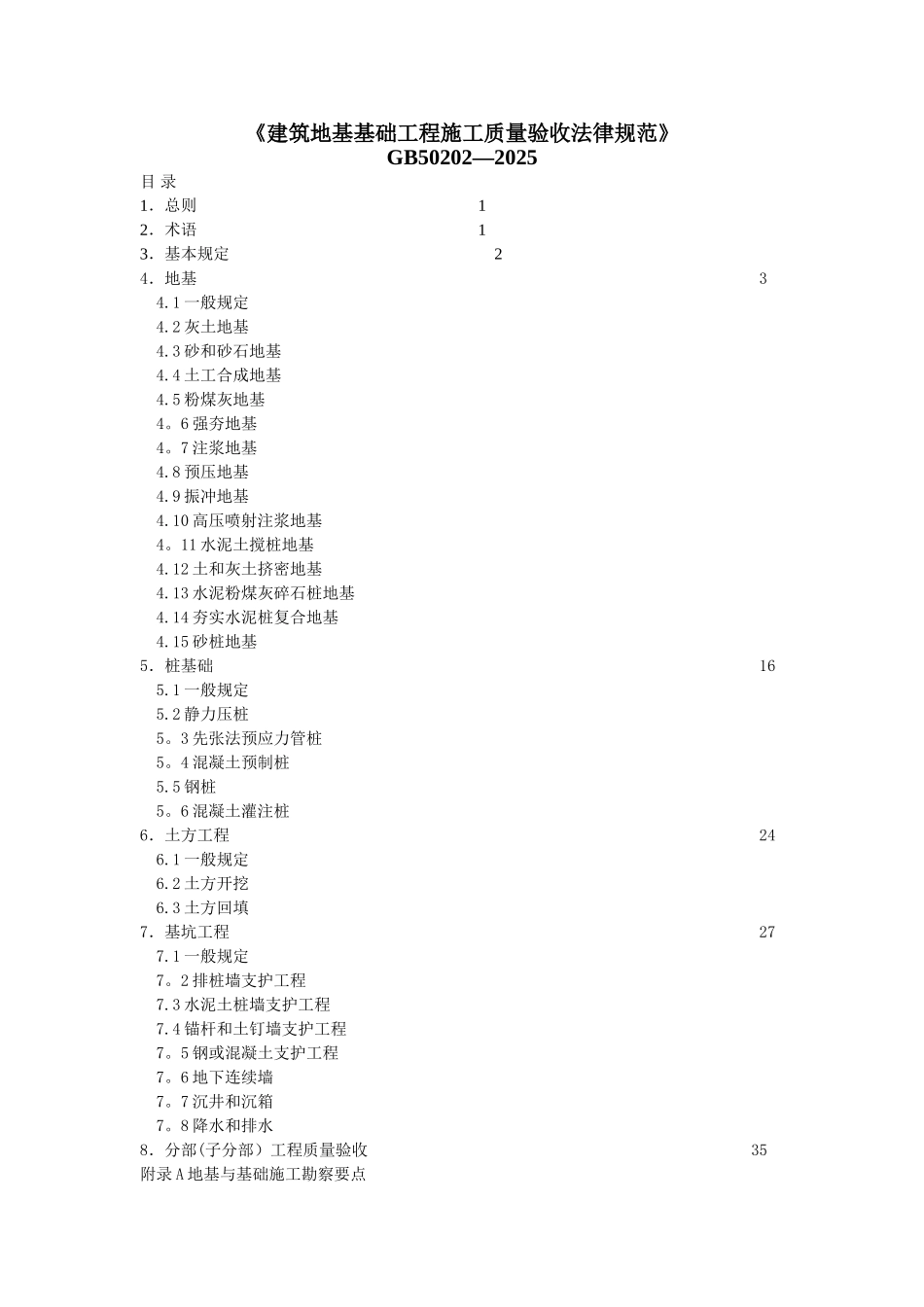 《地基与基础验收规范》-GB-_第1页
