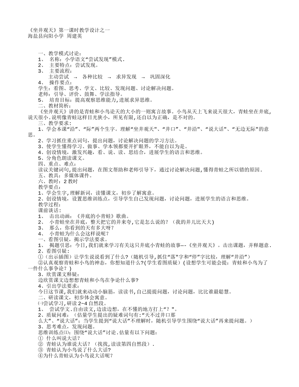 《坐井观天》第一课时教学设计之一-教学教案_第1页