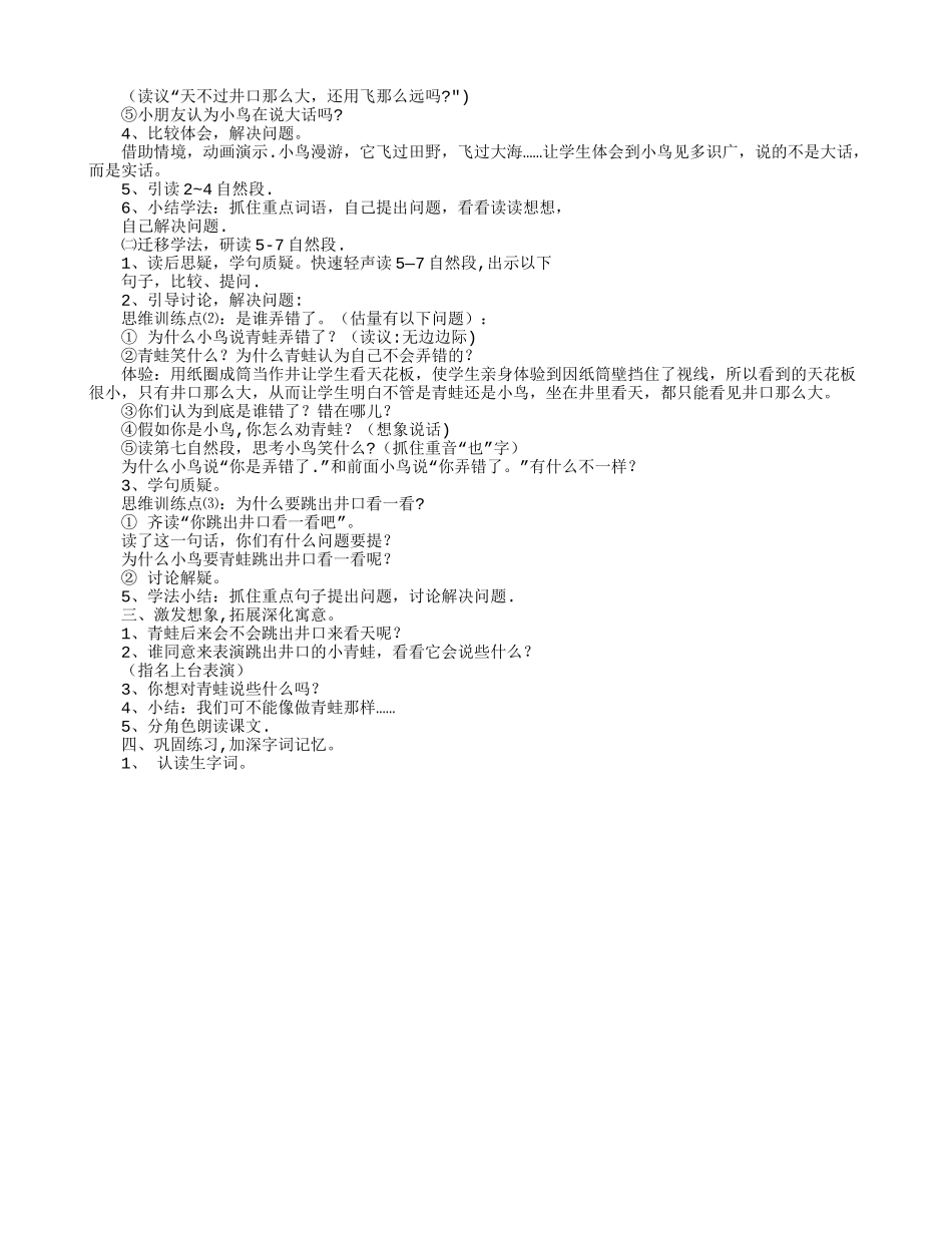 《坐井观天》第一课时教学设计之一-教学教案_第2页