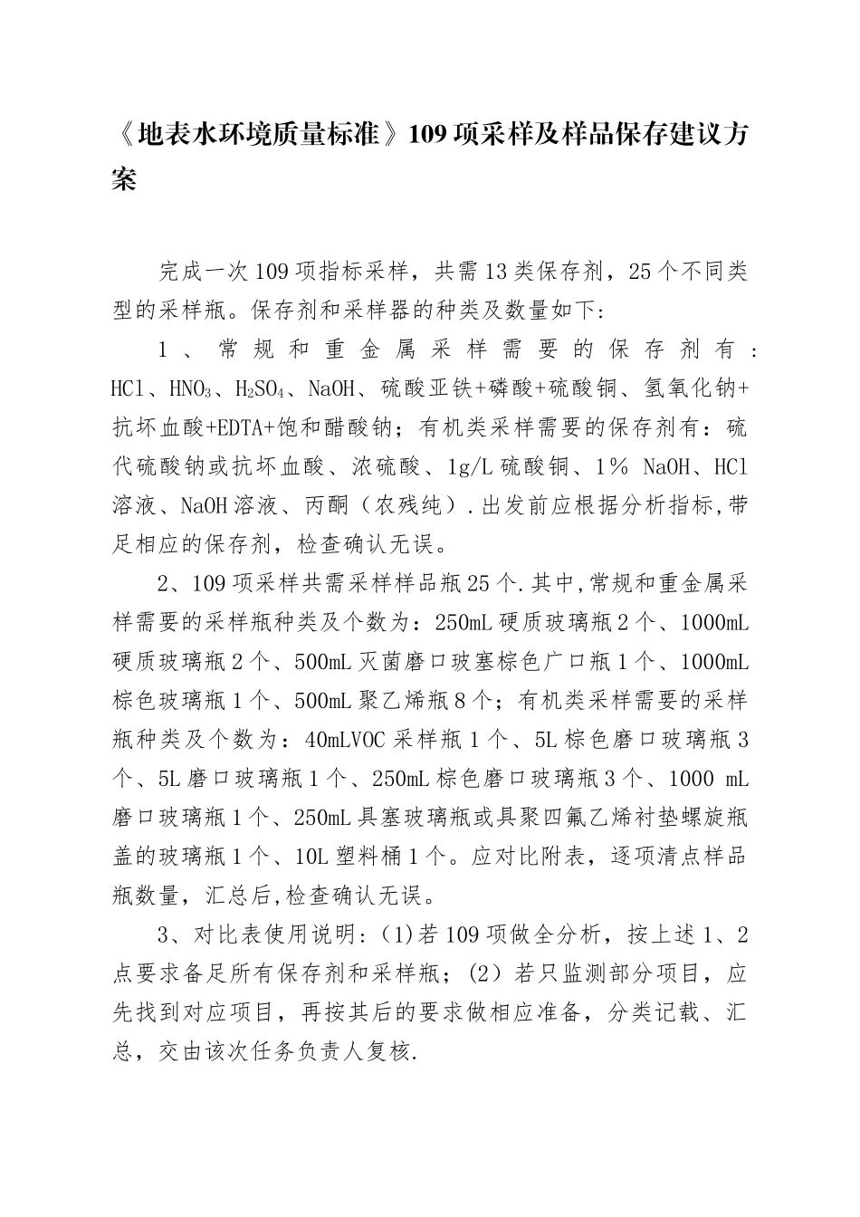 《地表水环境质量标准》109项采样及样品保存建议方案_第1页