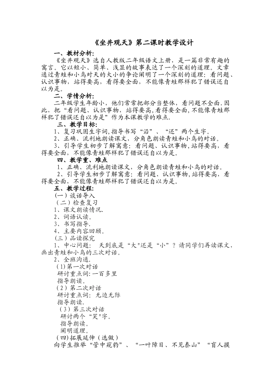 《坐井观天》第二课时教学设计定稿_第1页