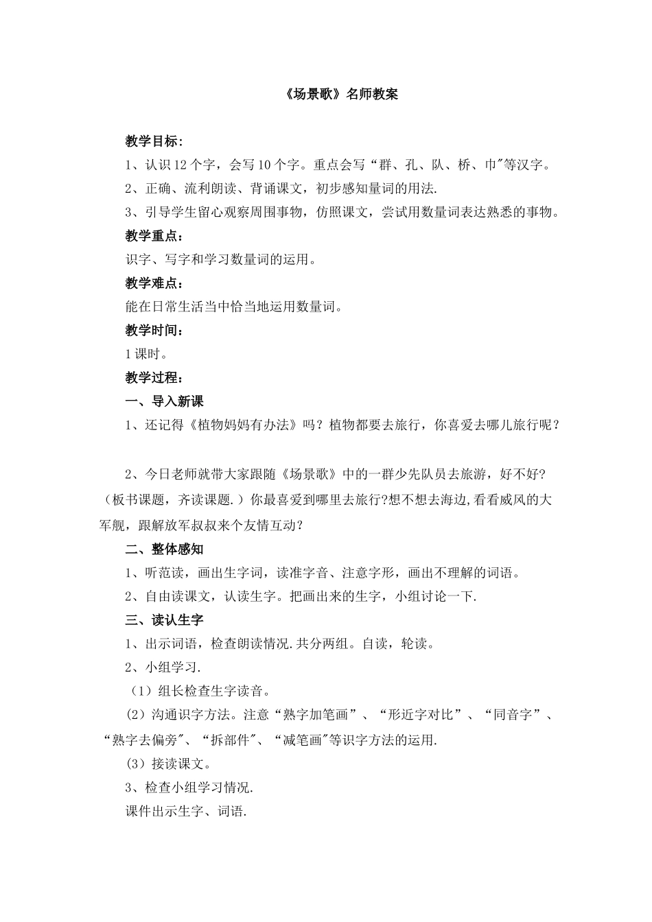 《场景歌》名师教案_第1页