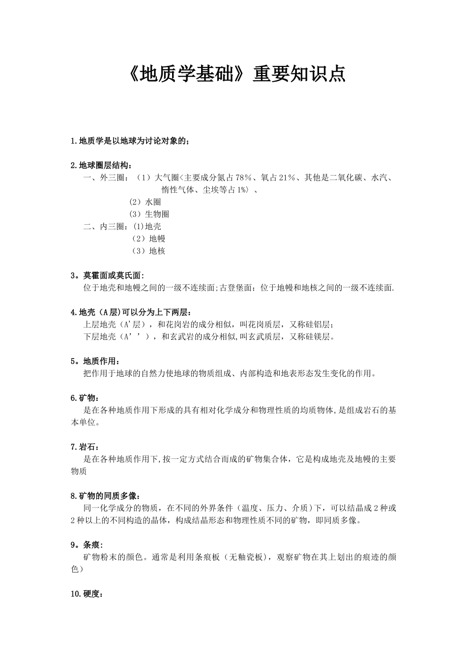 《地质学基础》重要知识点_第1页