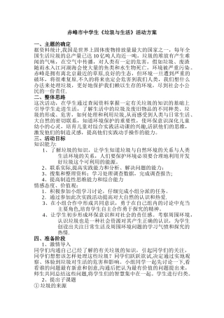 《垃圾与生活》综合实践活动方案