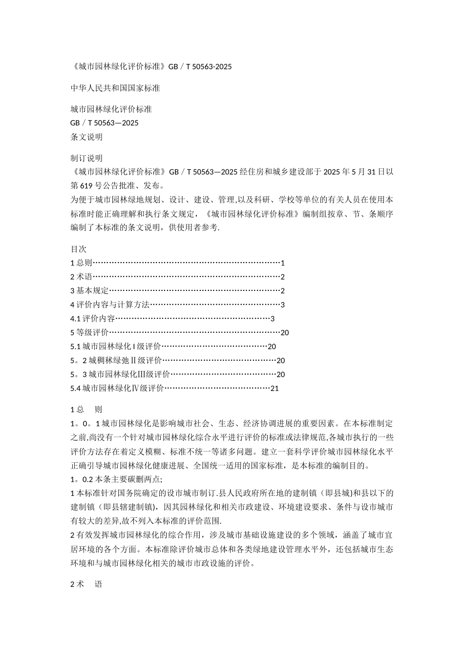 《城市园林绿化评价标准》GB／T-50563—2010_第1页