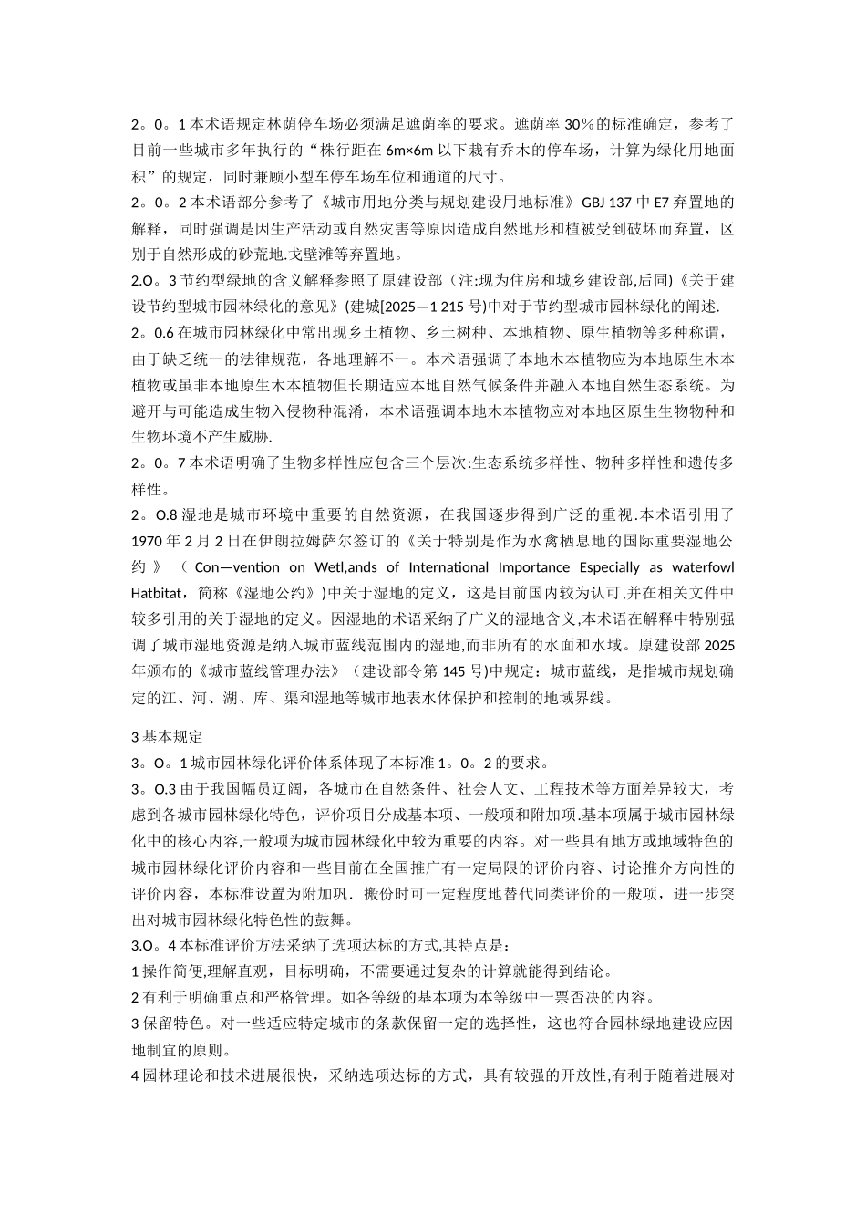 《城市园林绿化评价标准》GB／T-50563—2010_第2页