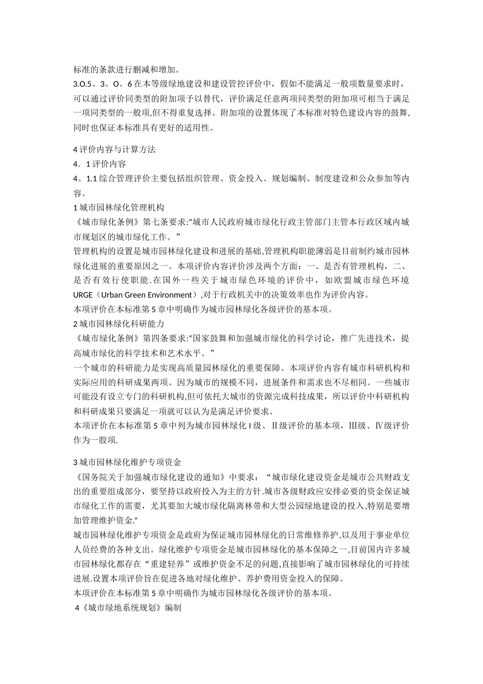 《城市园林绿化评价标准》GB／T-50563—2010_第3页