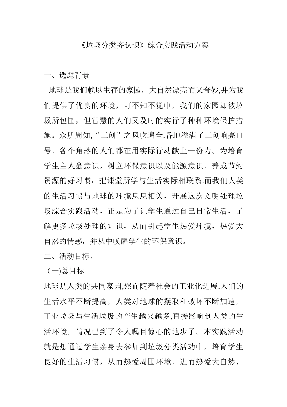 《垃圾分类齐认识》综合实践活动方案_第1页