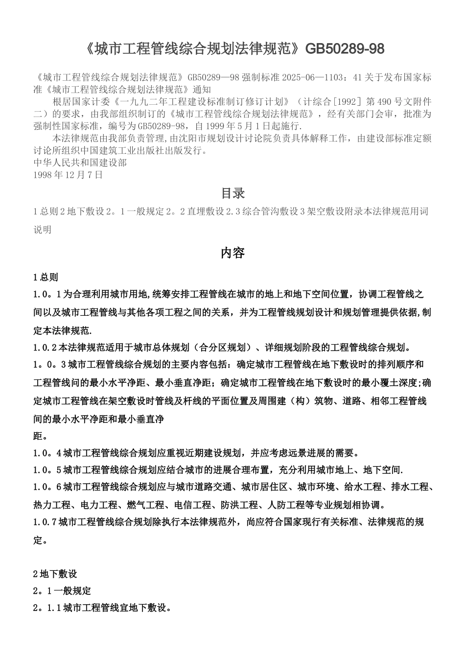 《城市工程管线综合规划规范》GB50289-98_第1页