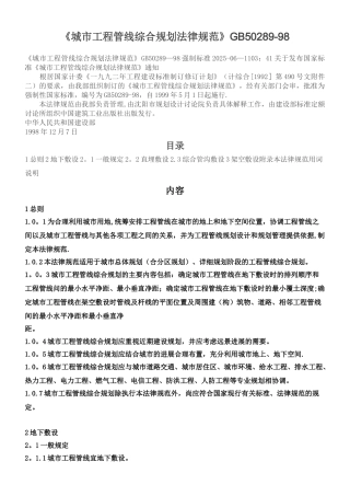 《城市工程管线综合规划规范》GB50289-98