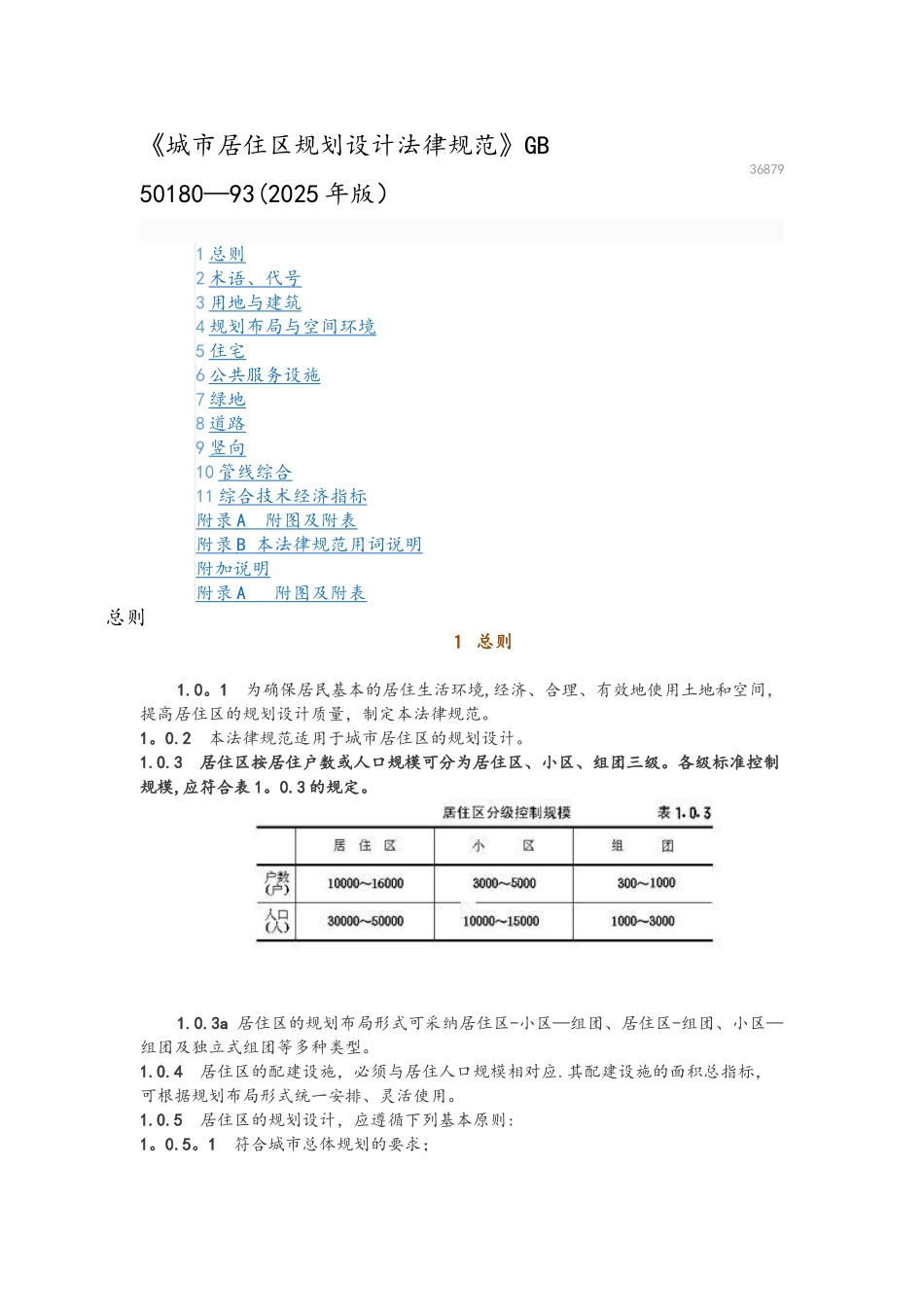 《城市居住区规划设计规范方案》GB50180-93_第1页