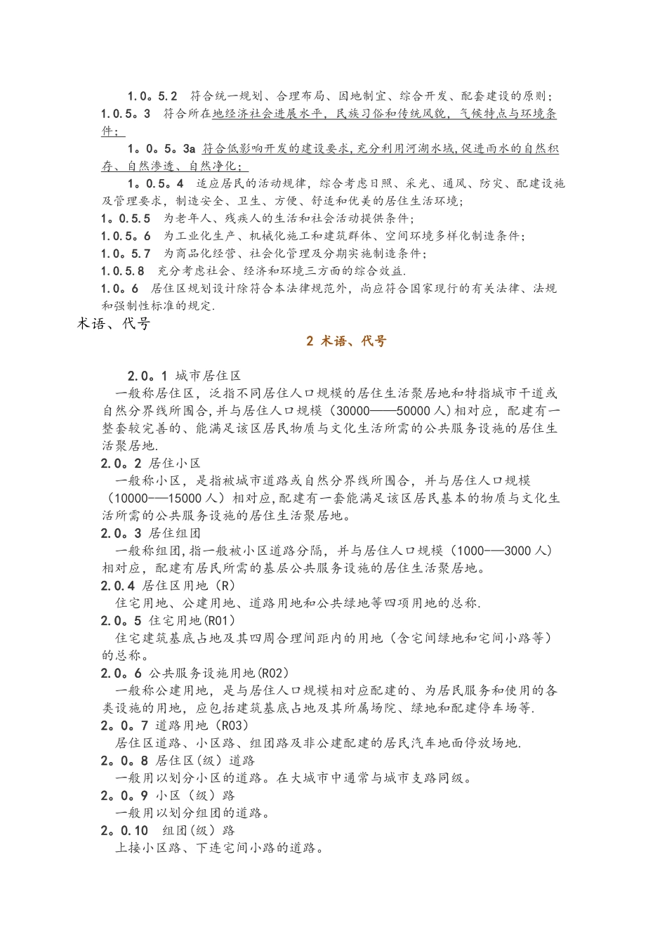 《城市居住区规划设计规范方案》GB50180-93_第2页