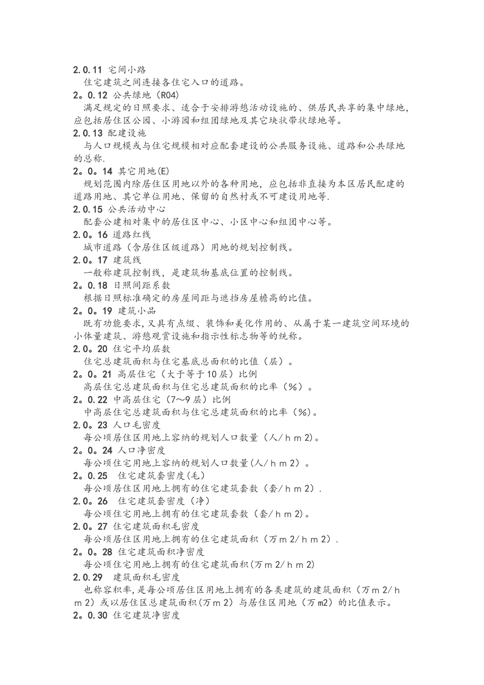 《城市居住区规划设计规范方案》GB50180-93_第3页