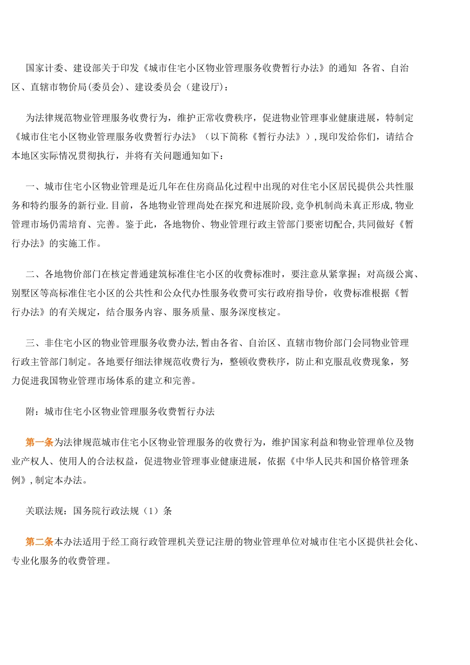 《城市住宅小区物业管理服务收费暂行办法》_第1页
