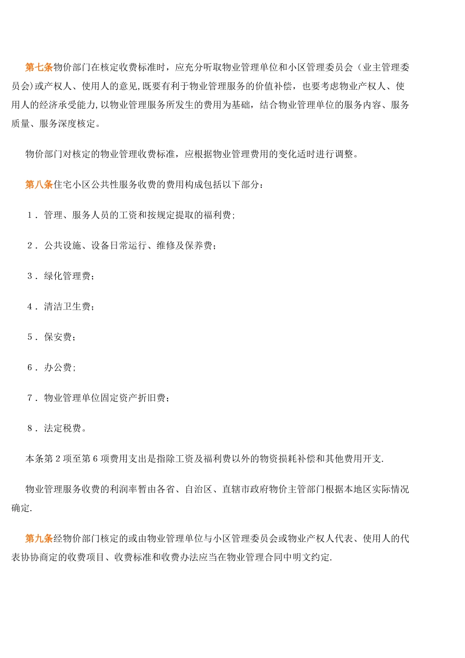 《城市住宅小区物业管理服务收费暂行办法》_第3页