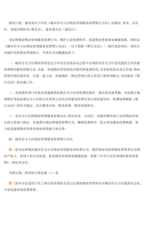 《城市住宅小区物业管理服务收费暂行办法》