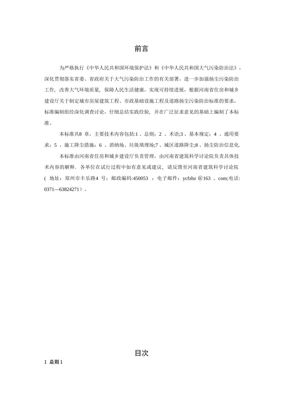 《城市房屋建筑和市政基础设施工程及道路扬尘污染防治标准》_第2页