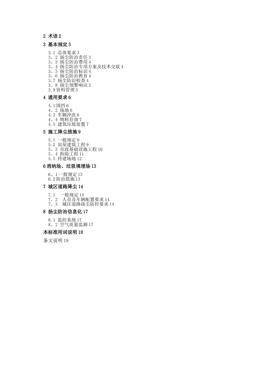 《城市房屋建筑和市政基础设施工程及道路扬尘污染防治标准》_第3页