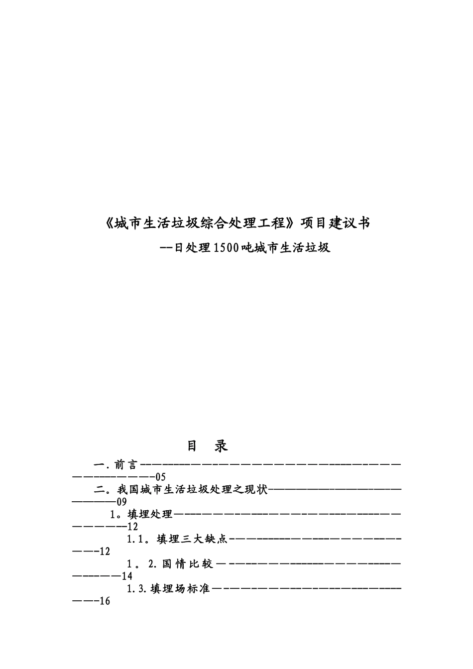 《城市生活垃圾综合处理工程》项目建议书Doc1_第1页