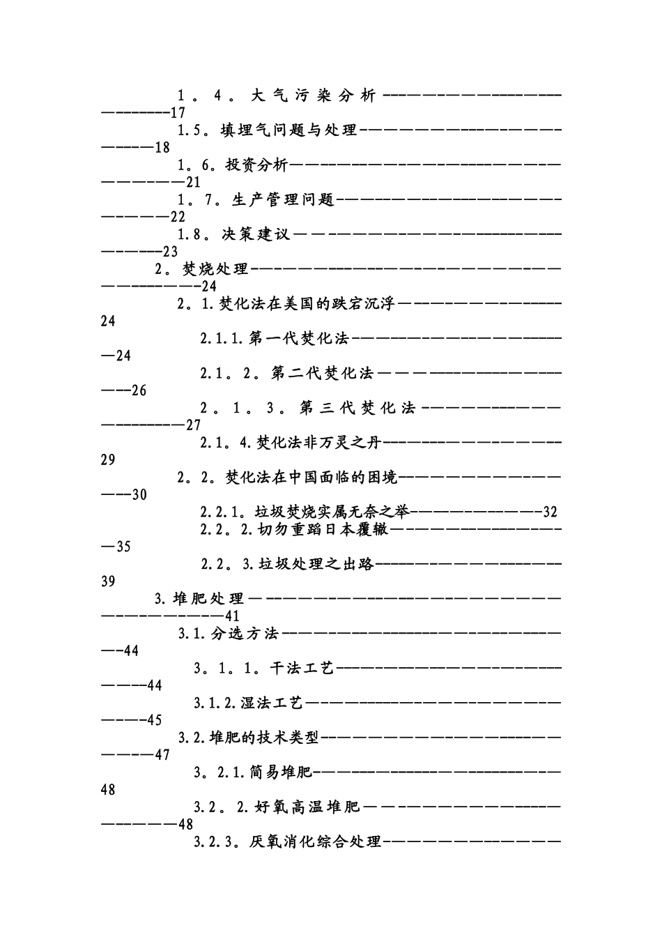 《城市生活垃圾综合处理工程》项目建议书Doc1_第2页