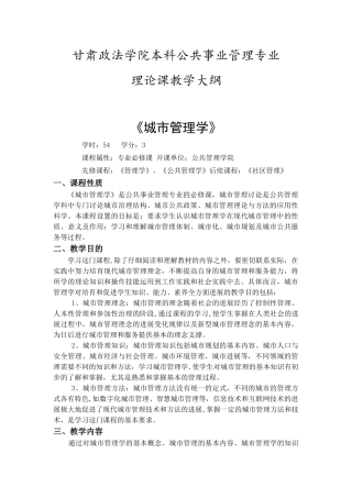 《城市管理学》教学大纲