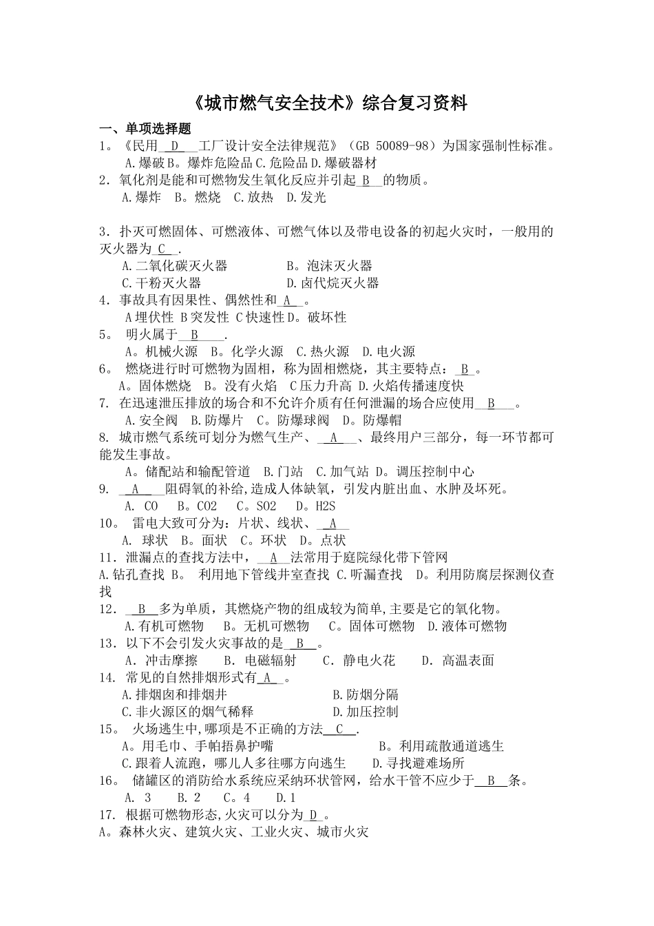 《城市燃气安全技术》综合复习资料_第1页