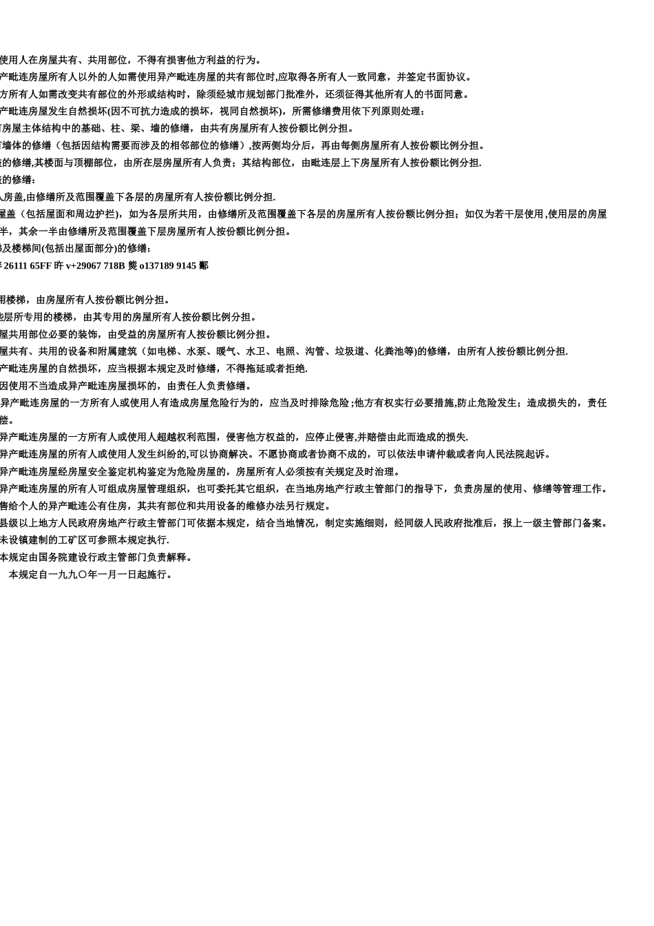《城市异产毗连房屋管理规定》_第2页