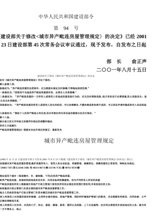 《城市异产毗连房屋管理规定》