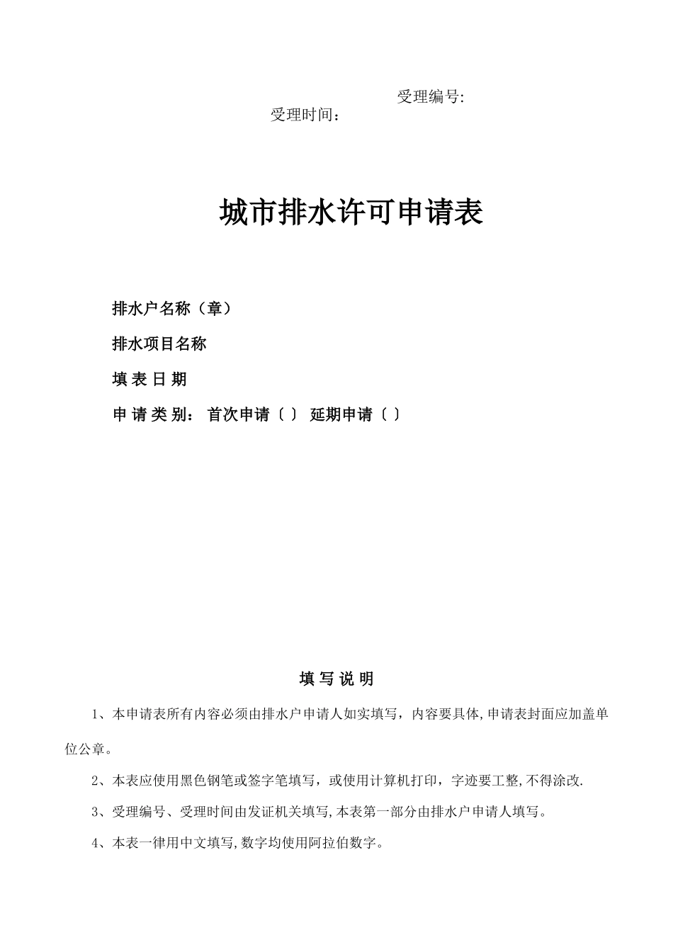 《城市排水许可申请表》_第1页