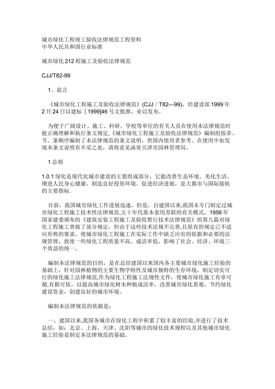 《城市绿化工程施工及验收规范》_第1页